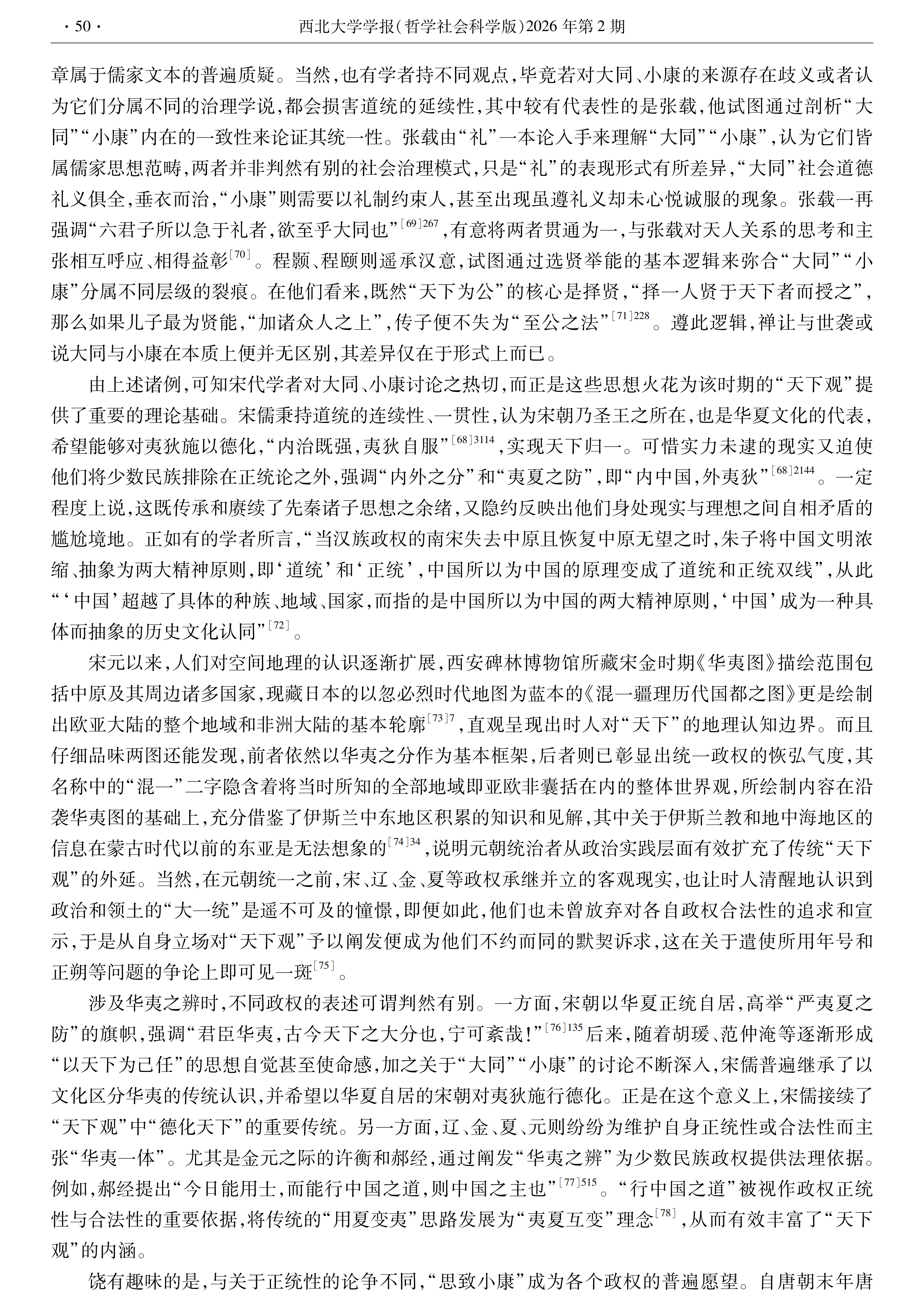 【西北大学学报】张涛：“大同”“小康”与中国传统“天下观”_11.png