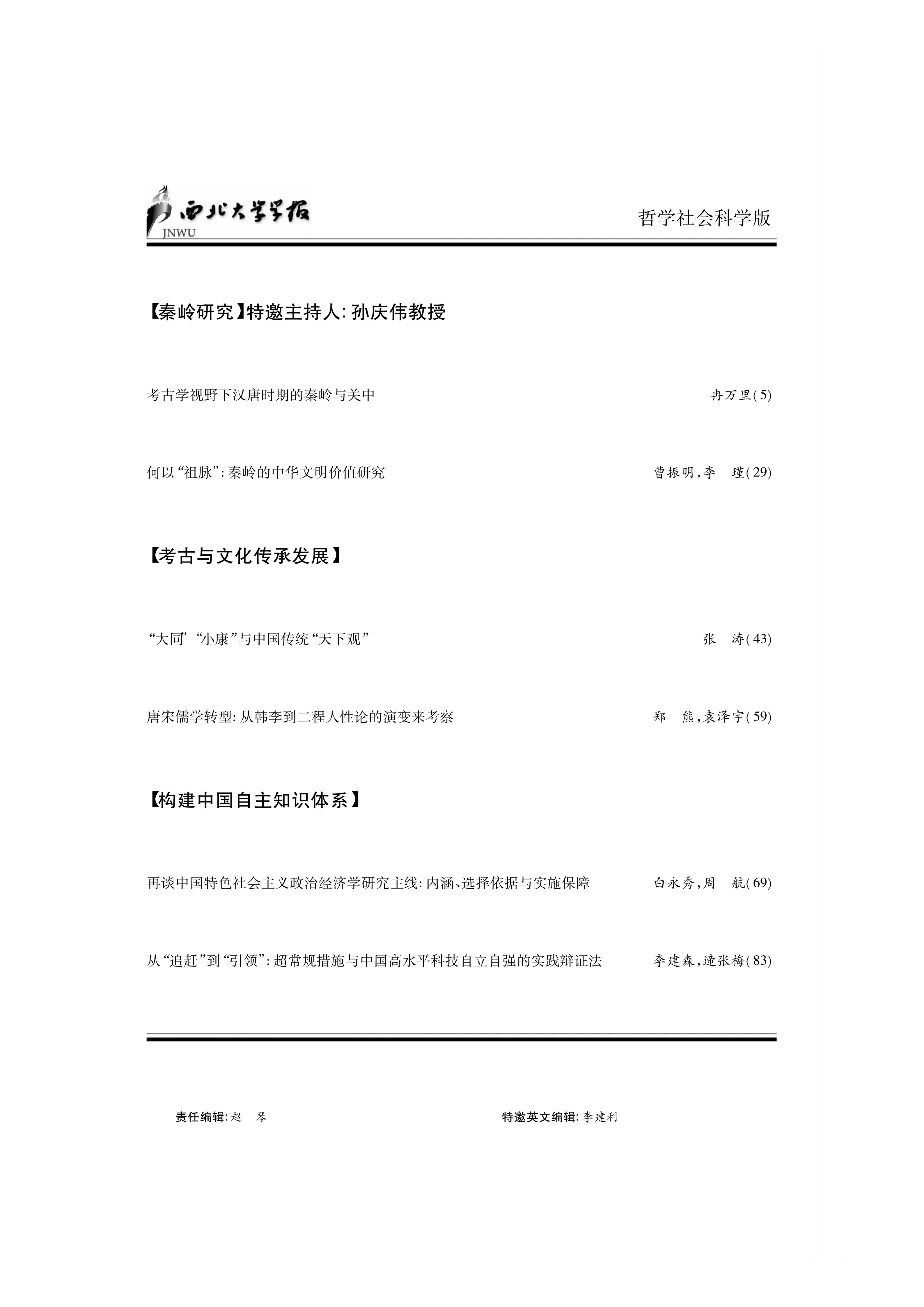 【西北大学学报】张涛：“大同”“小康”与中国传统“天下观”_02.png
