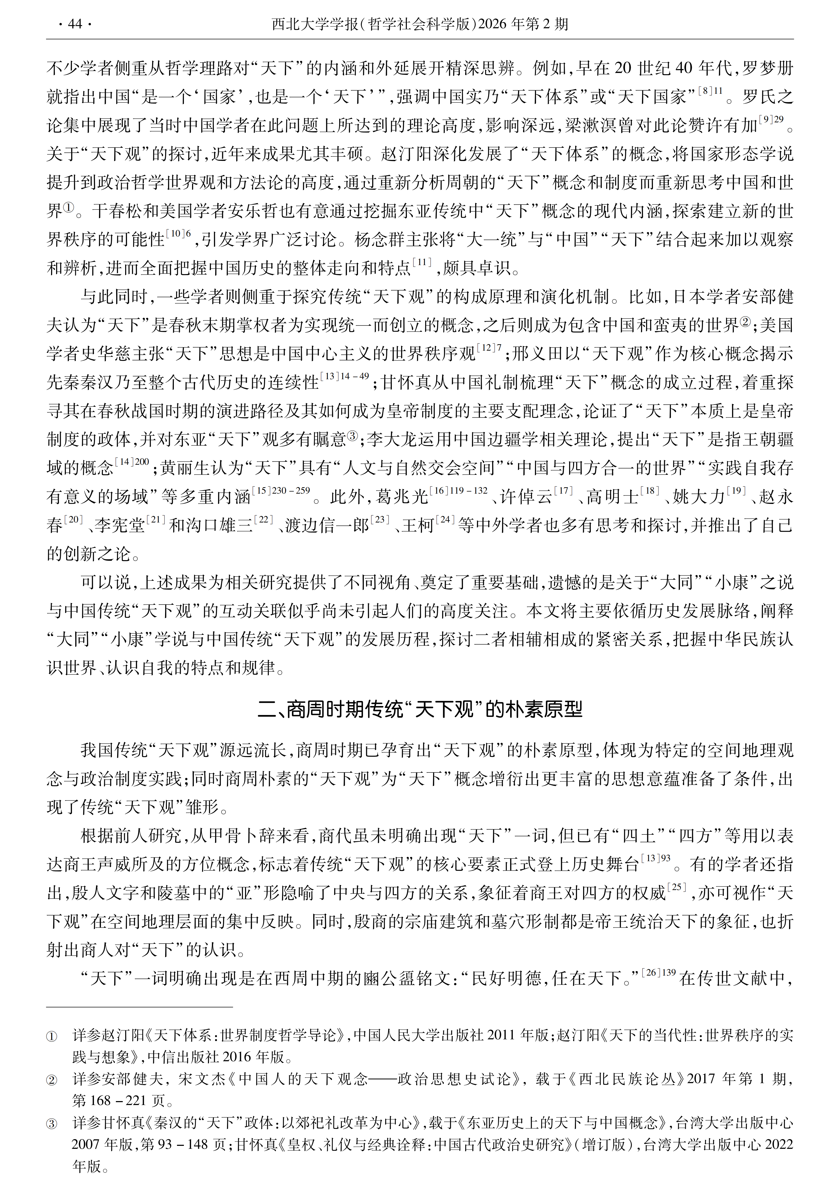 【西北大学学报】张涛：“大同”“小康”与中国传统“天下观”_05.png