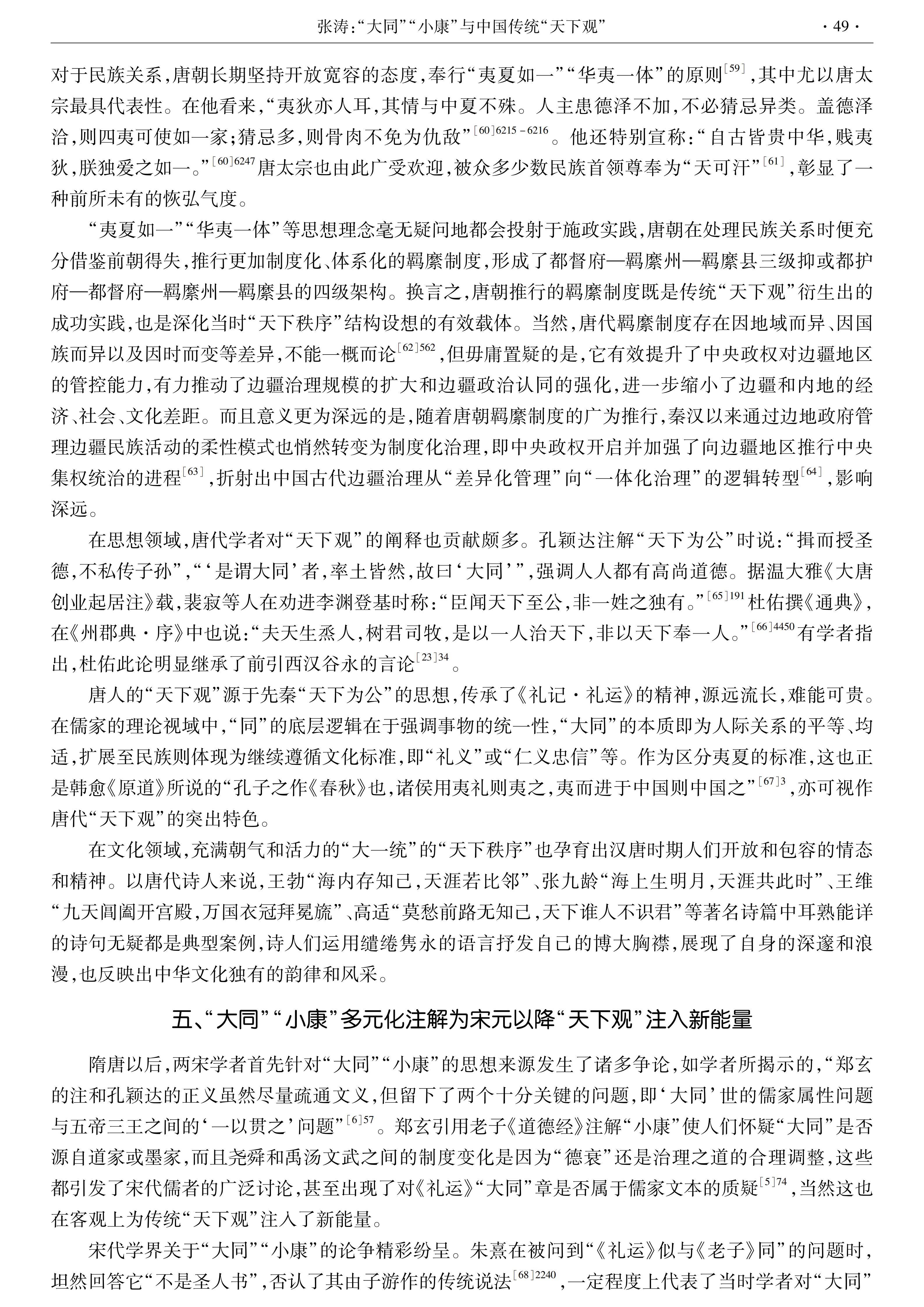 【西北大学学报】张涛：“大同”“小康”与中国传统“天下观”_10.png