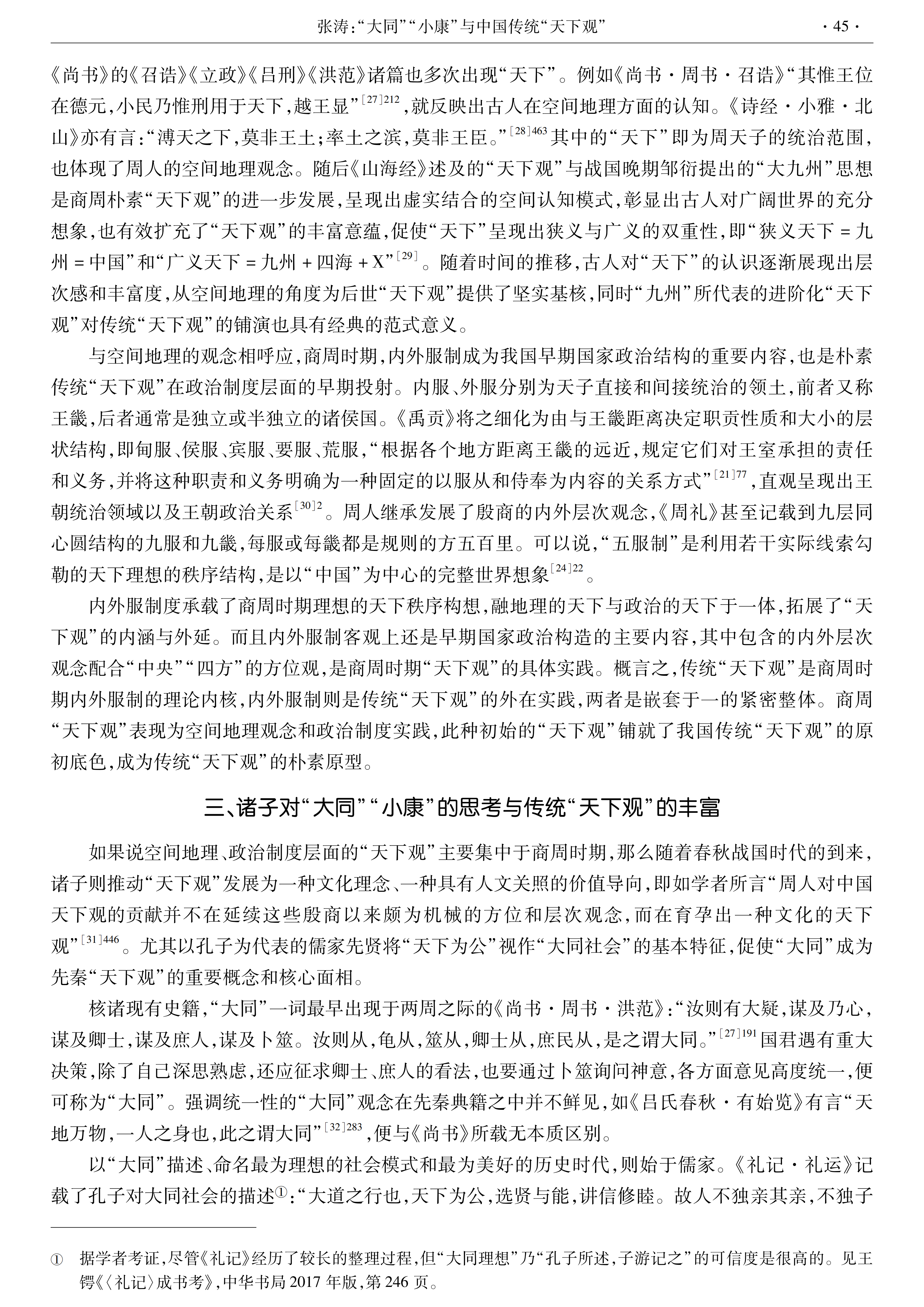 【西北大学学报】张涛：“大同”“小康”与中国传统“天下观”_06.png