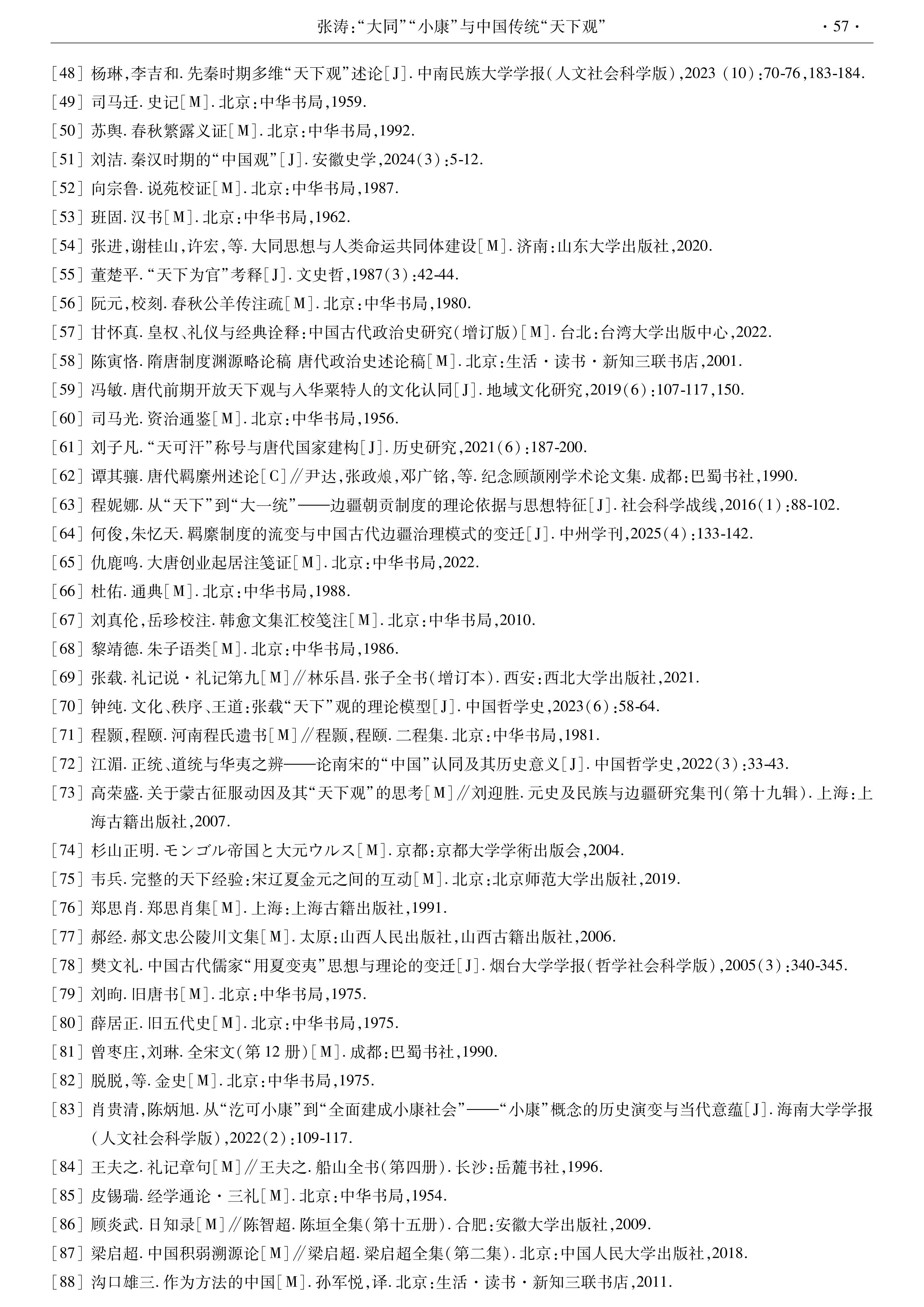 【西北大学学报】张涛：“大同”“小康”与中国传统“天下观”_18.png
