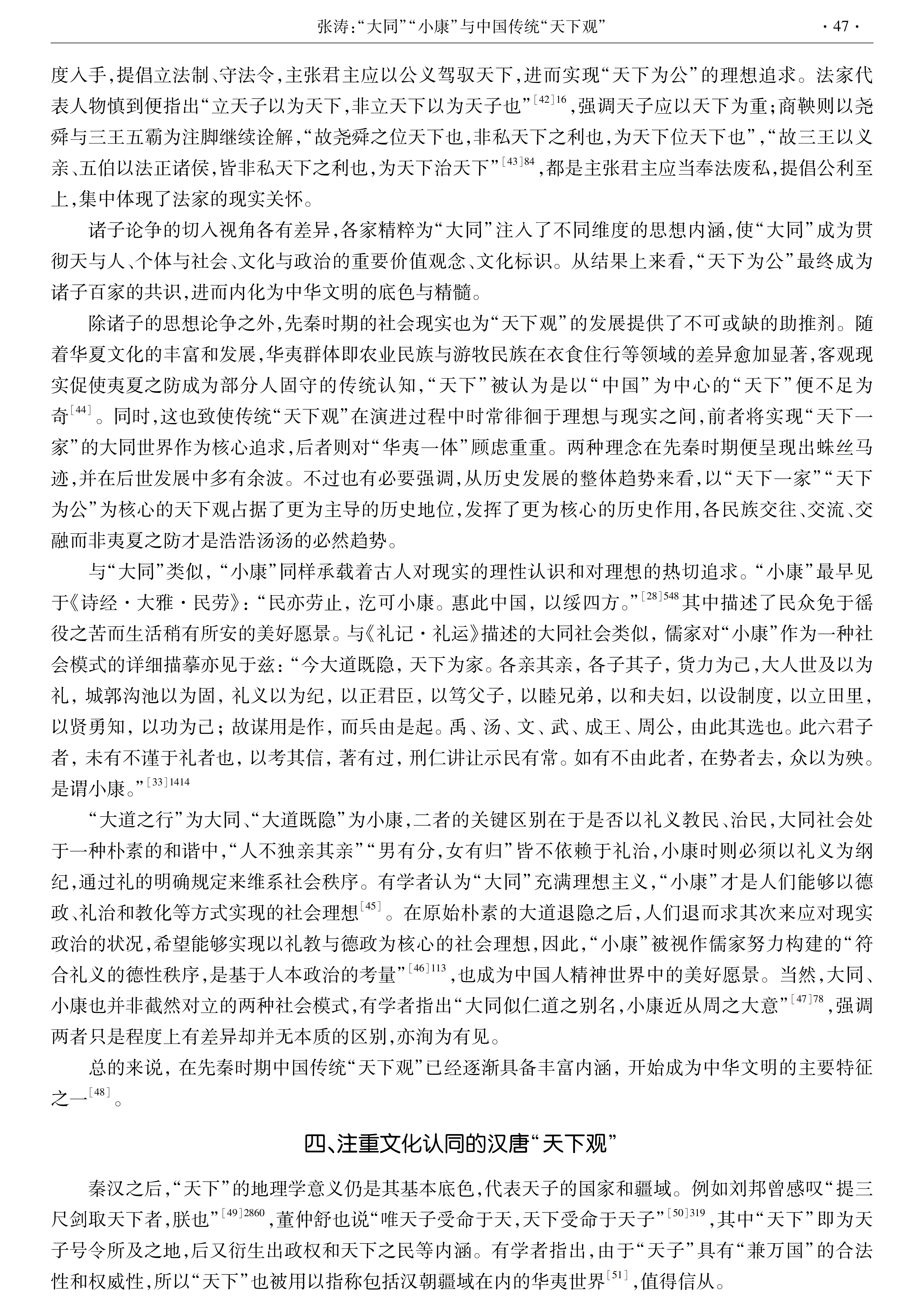 【西北大学学报】张涛：“大同”“小康”与中国传统“天下观”_08.png