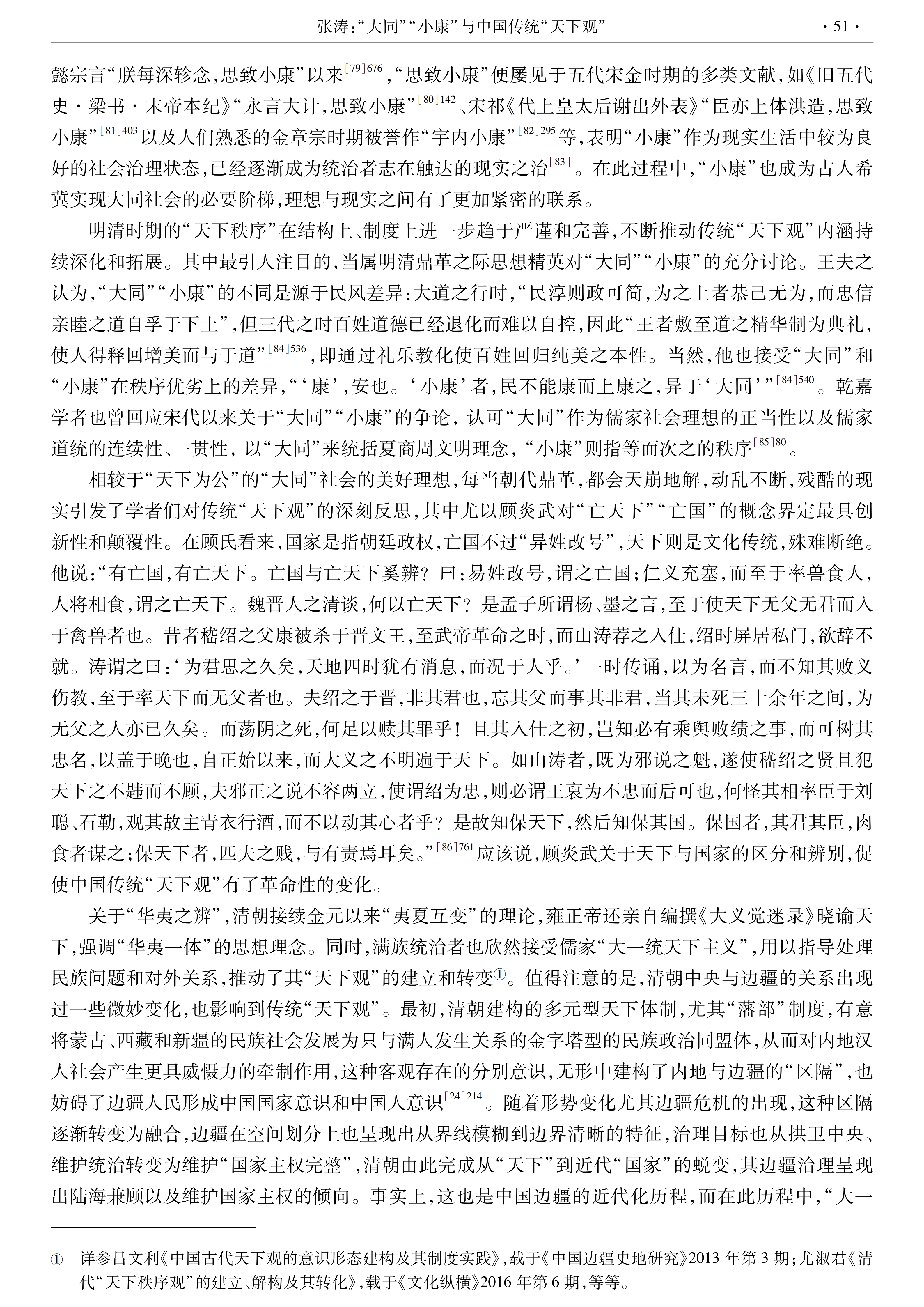 【西北大学学报】张涛：“大同”“小康”与中国传统“天下观”_12.png