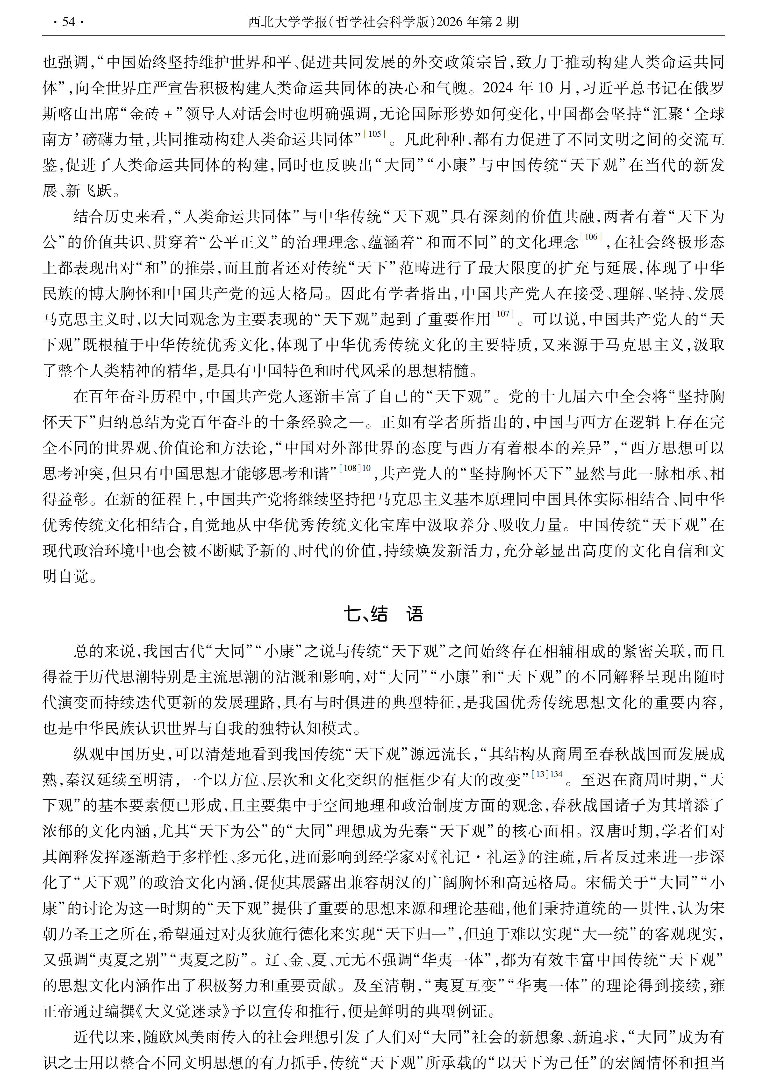 【西北大学学报】张涛：“大同”“小康”与中国传统“天下观”_15.png