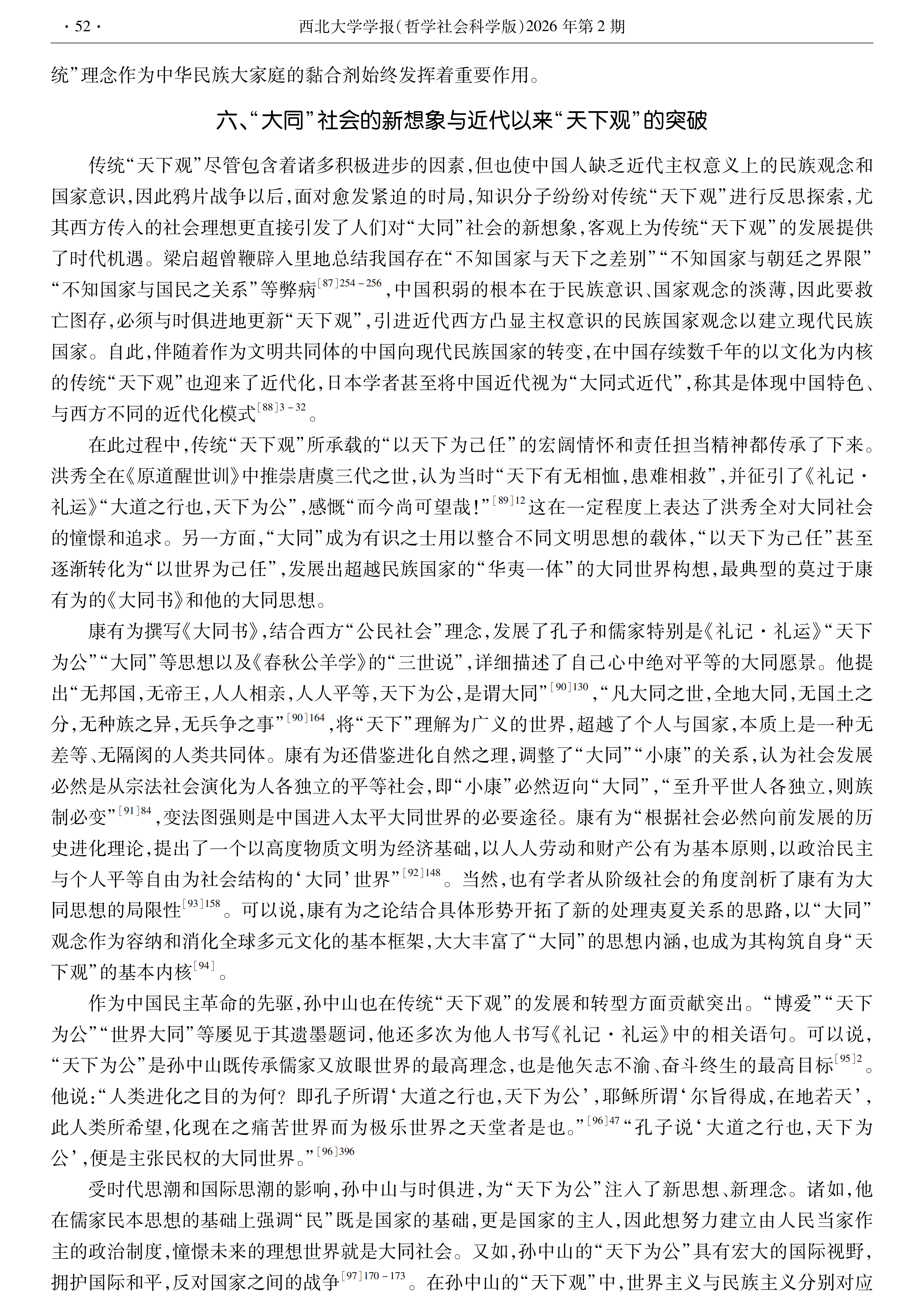 【西北大学学报】张涛：“大同”“小康”与中国传统“天下观”_13.png