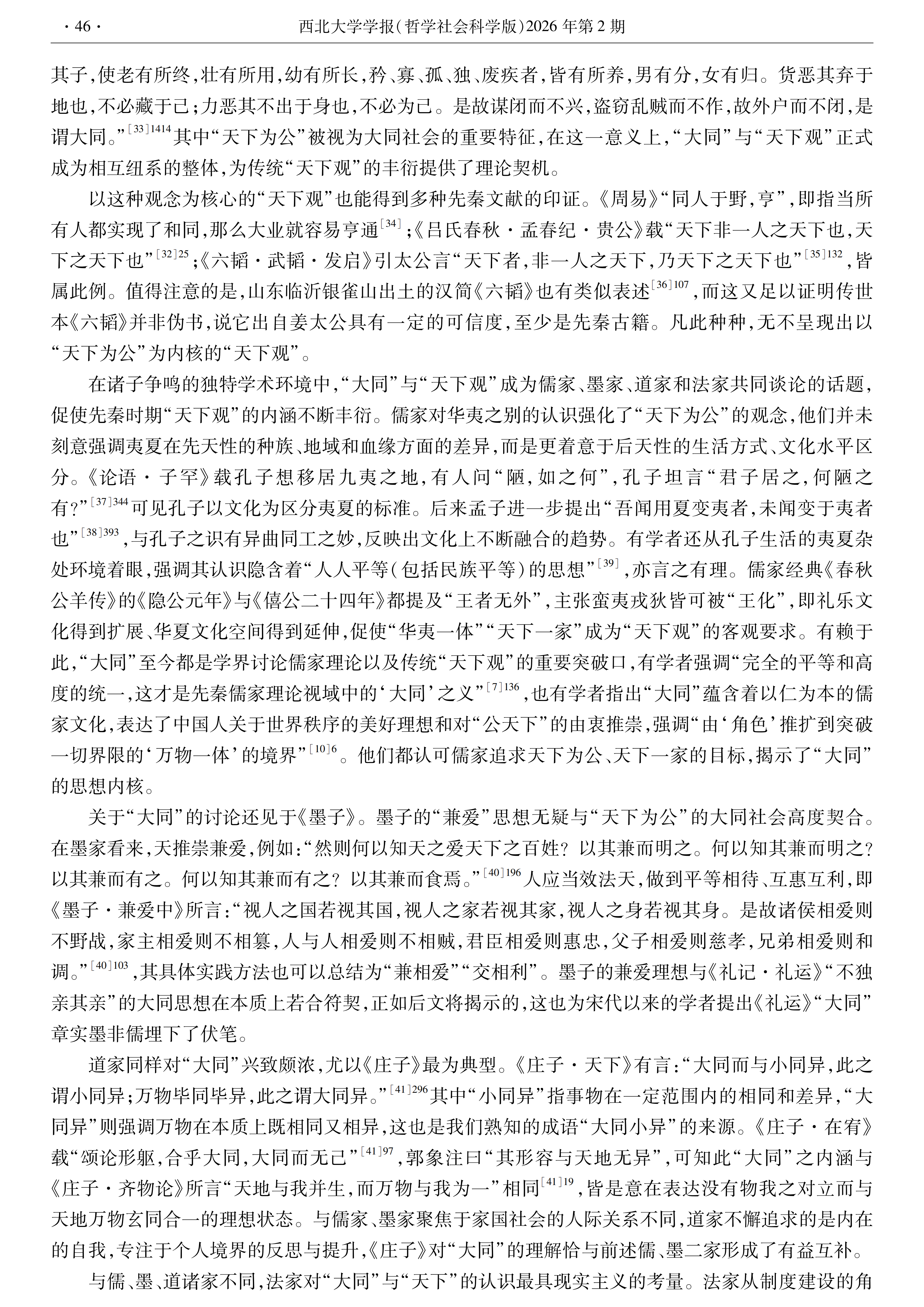 【西北大学学报】张涛：“大同”“小康”与中国传统“天下观”_07.png