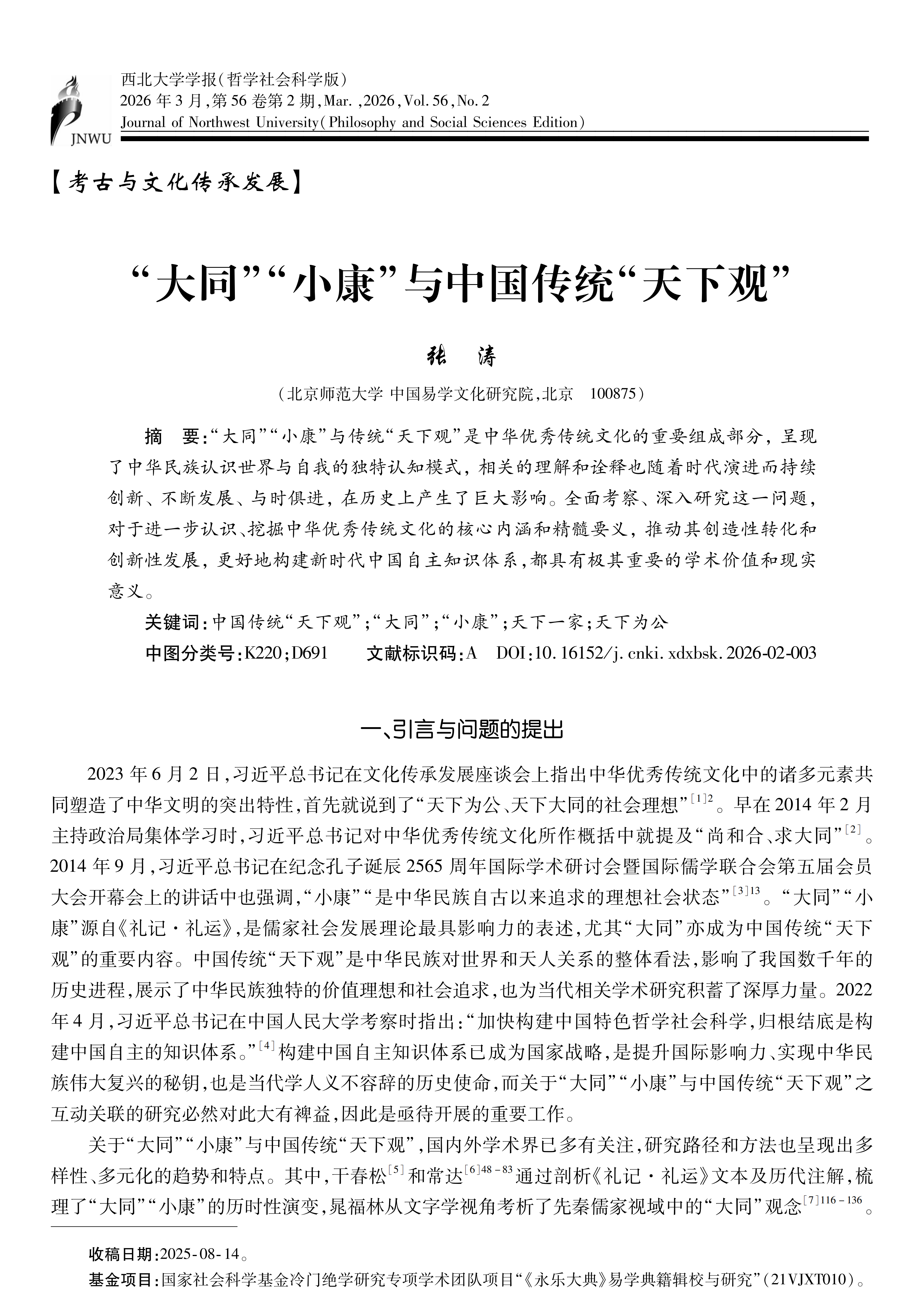 【西北大学学报】张涛：“大同”“小康”与中国传统“天下观”_04.png