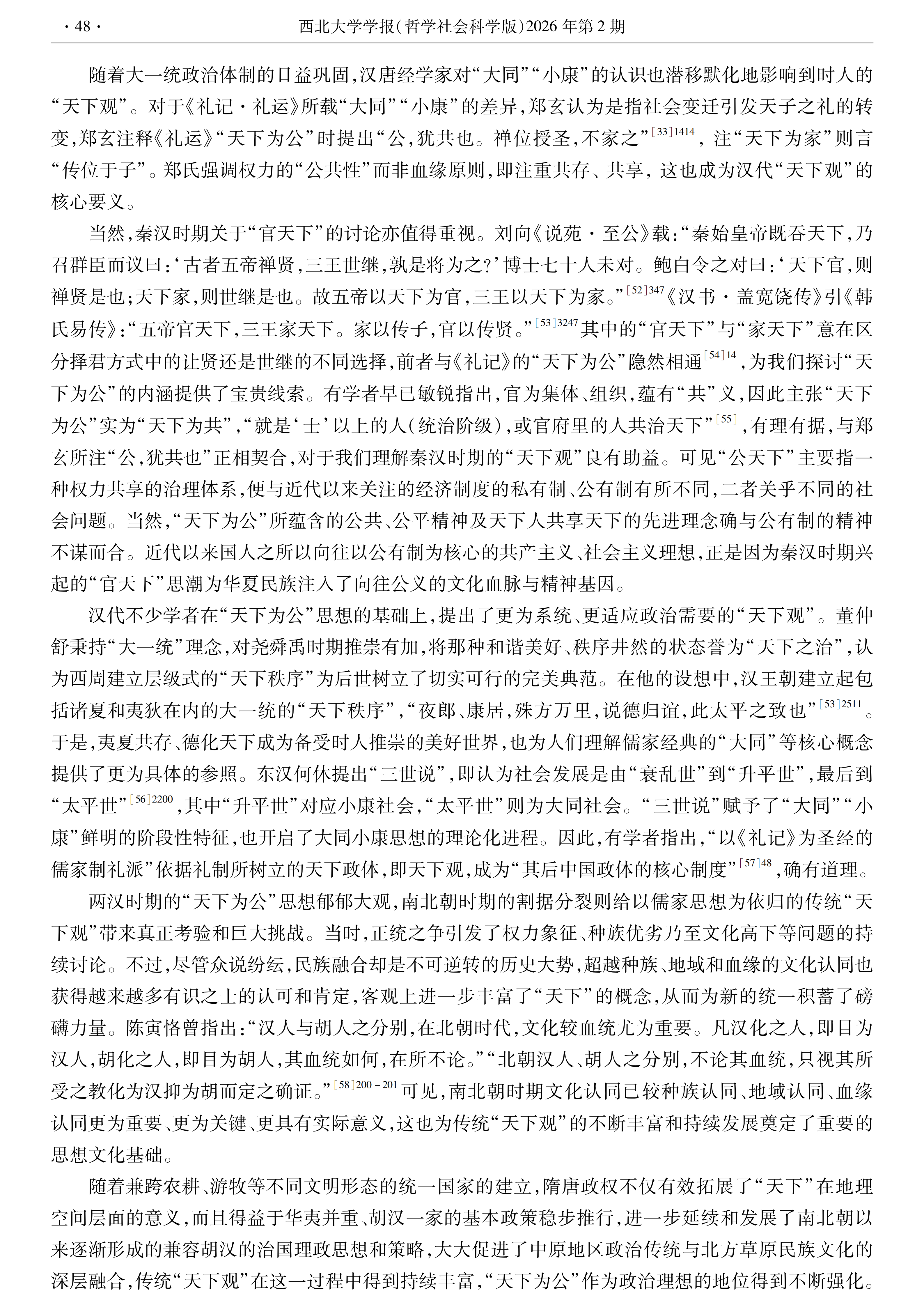 【西北大学学报】张涛：“大同”“小康”与中国传统“天下观”_09.png