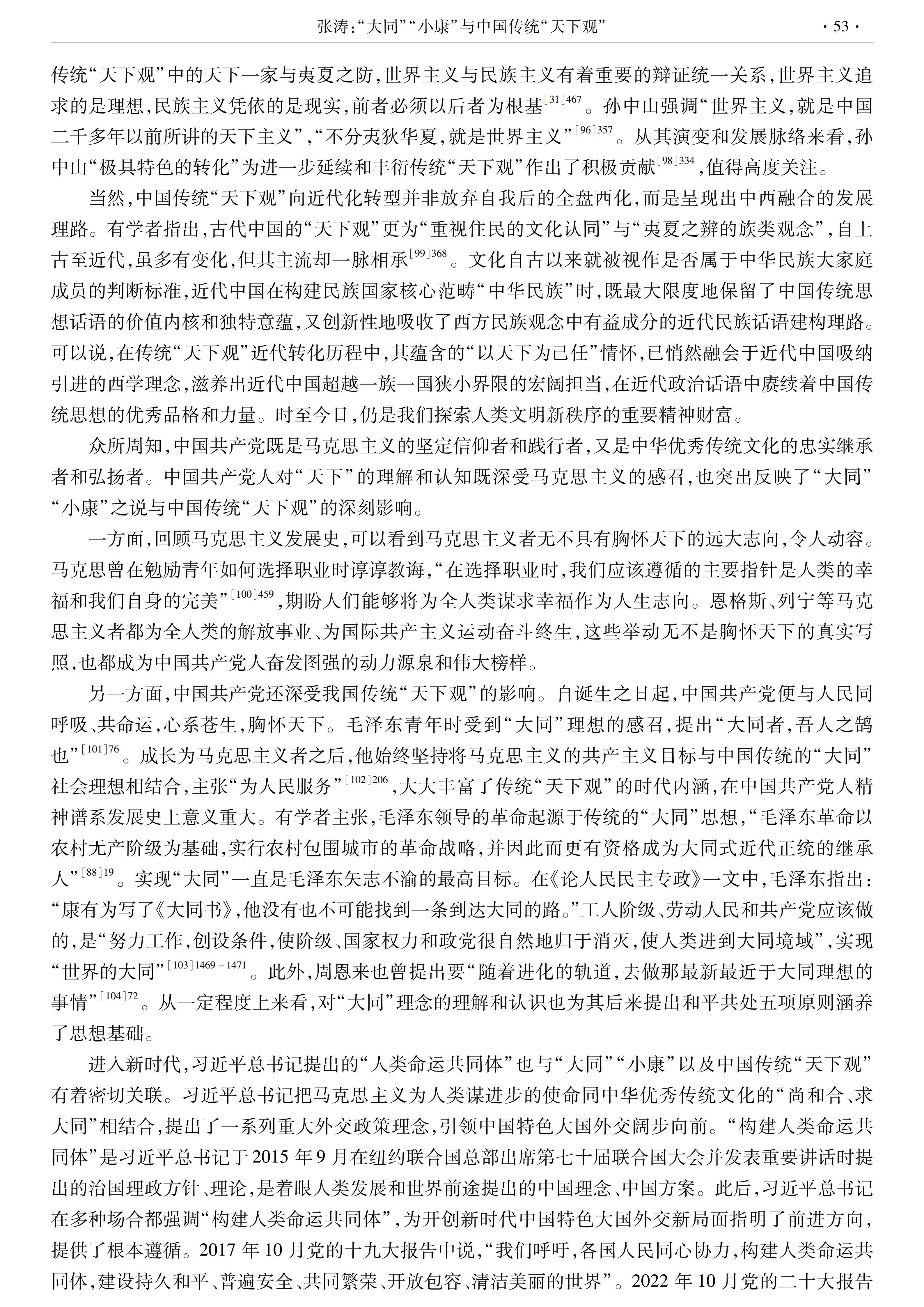 【西北大学学报】张涛：“大同”“小康”与中国传统“天下观”_14.png
