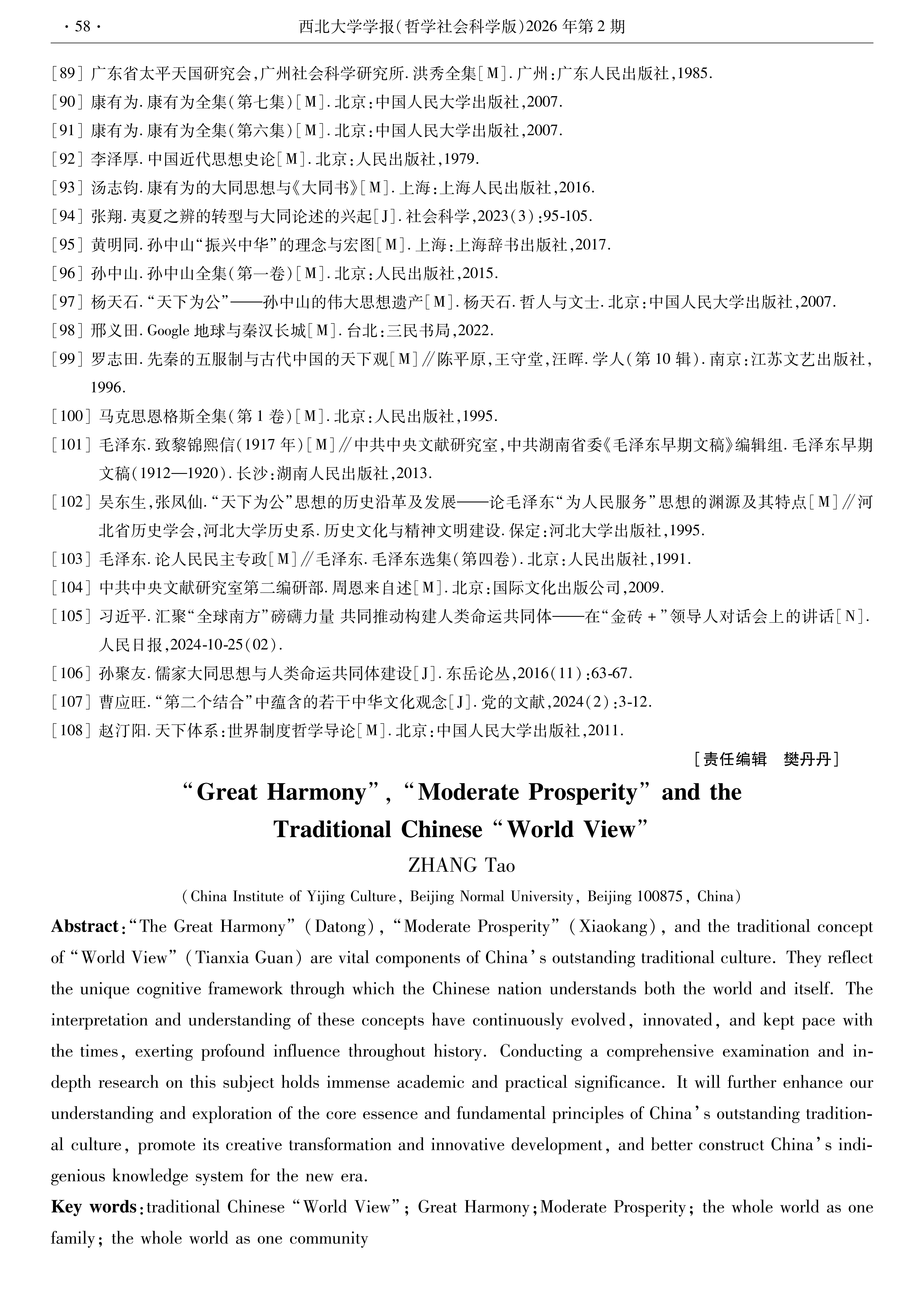 【西北大学学报】张涛：“大同”“小康”与中国传统“天下观”_19.png
