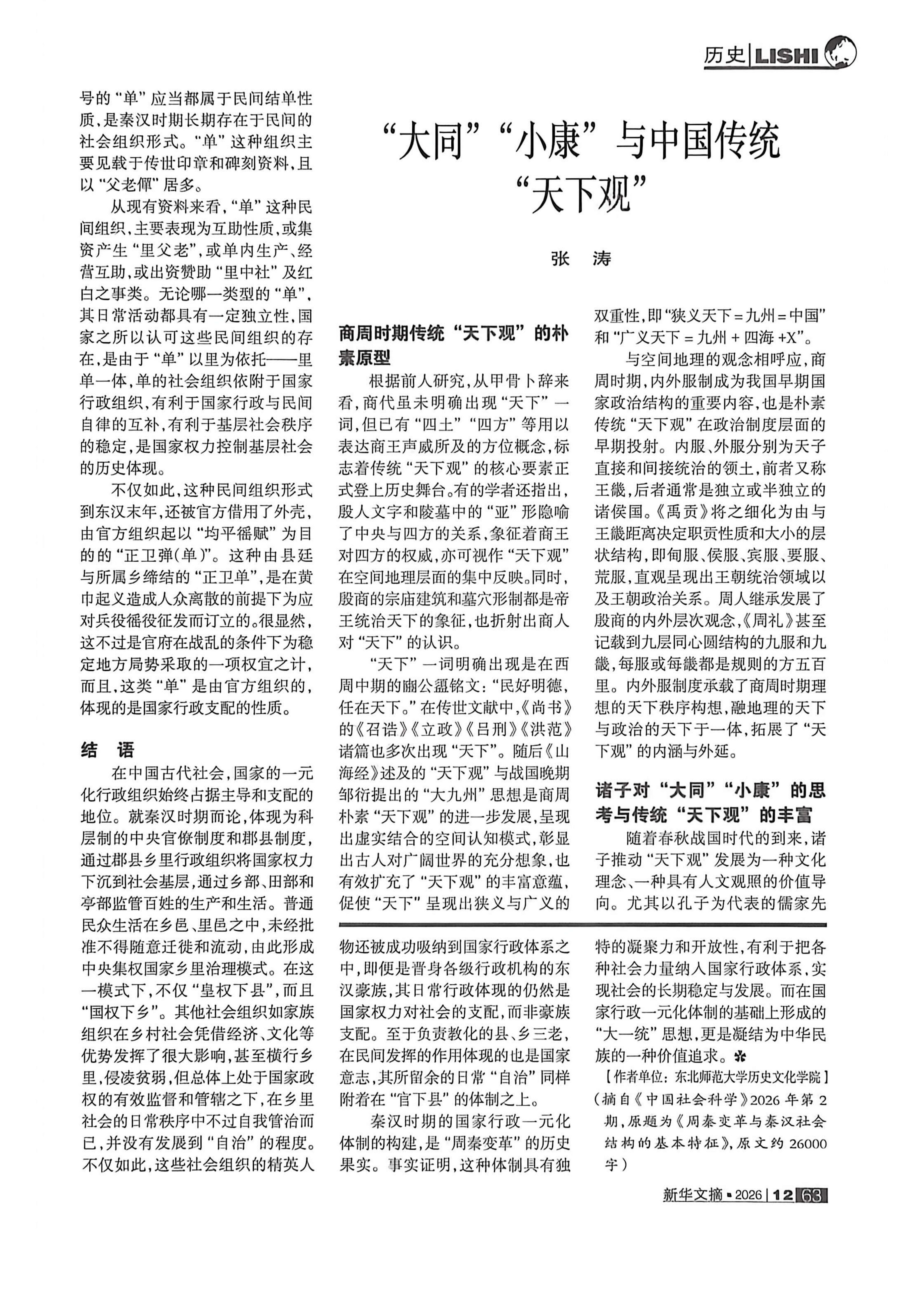 《新华文摘》2026年第12期全文转载：张涛“大同”“小康”与中国传统“天下观”_06.png