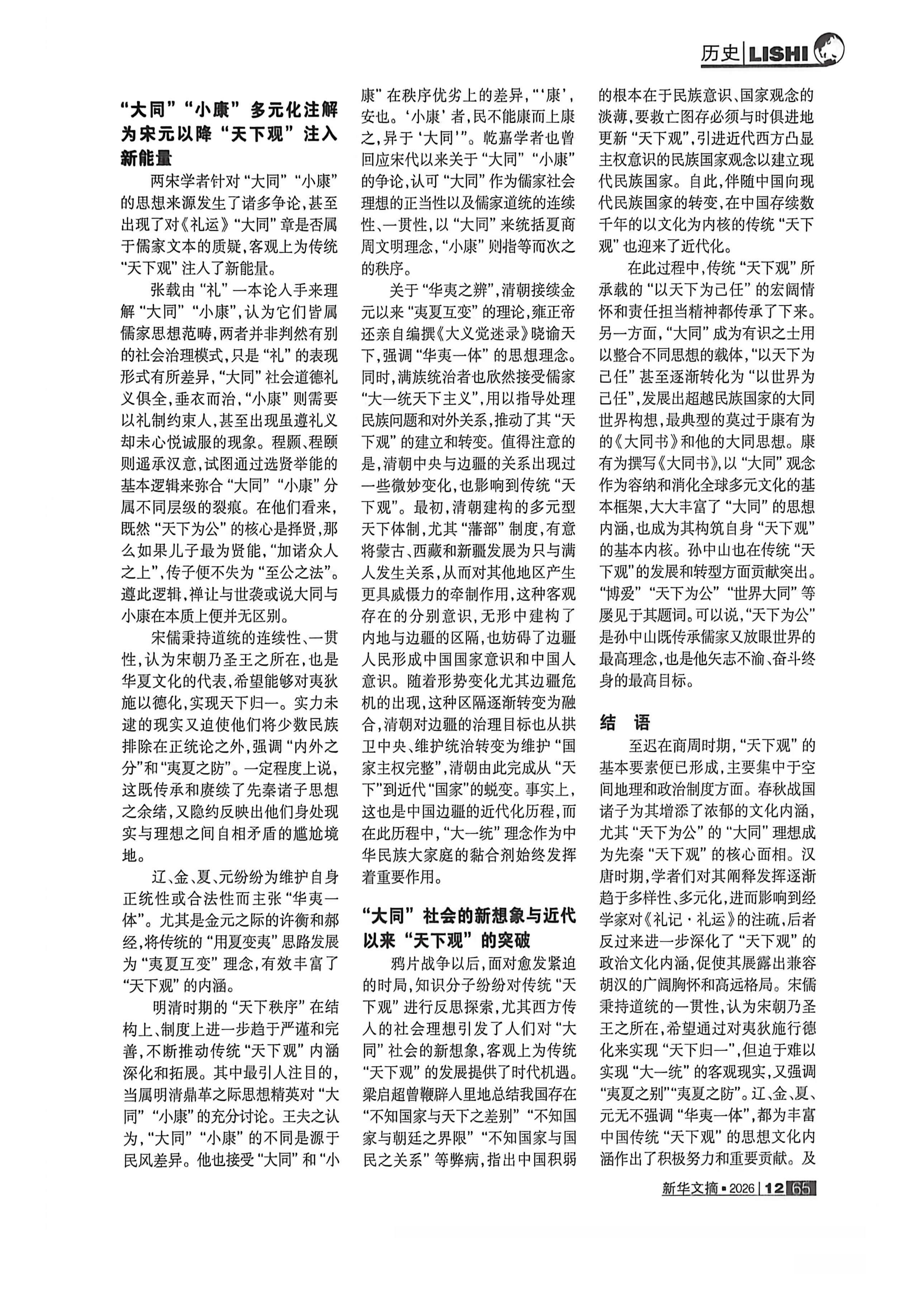 《新华文摘》2026年第12期全文转载：张涛“大同”“小康”与中国传统“天下观”_08.png