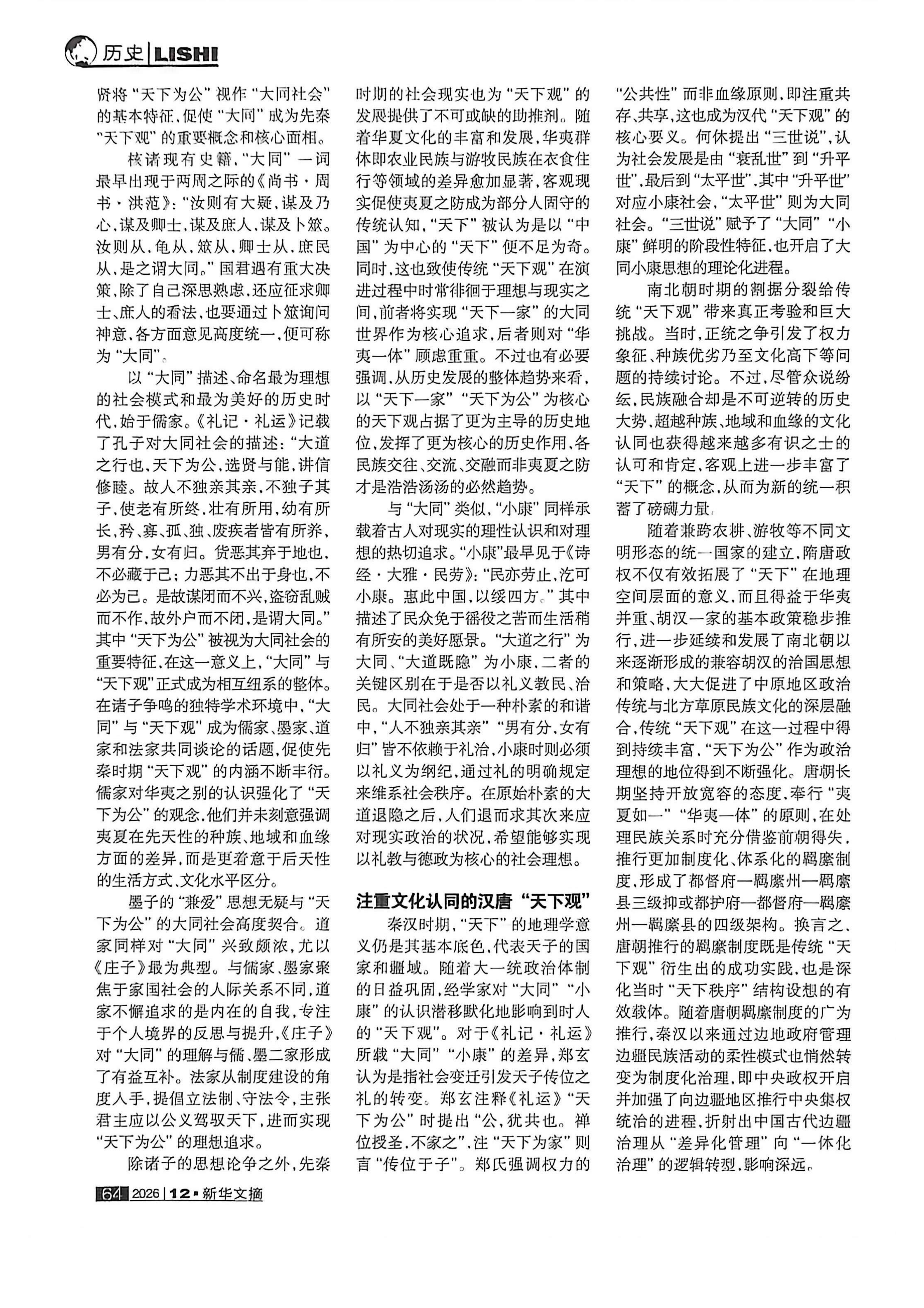 《新华文摘》2026年第12期全文转载：张涛“大同”“小康”与中国传统“天下观”_07.png