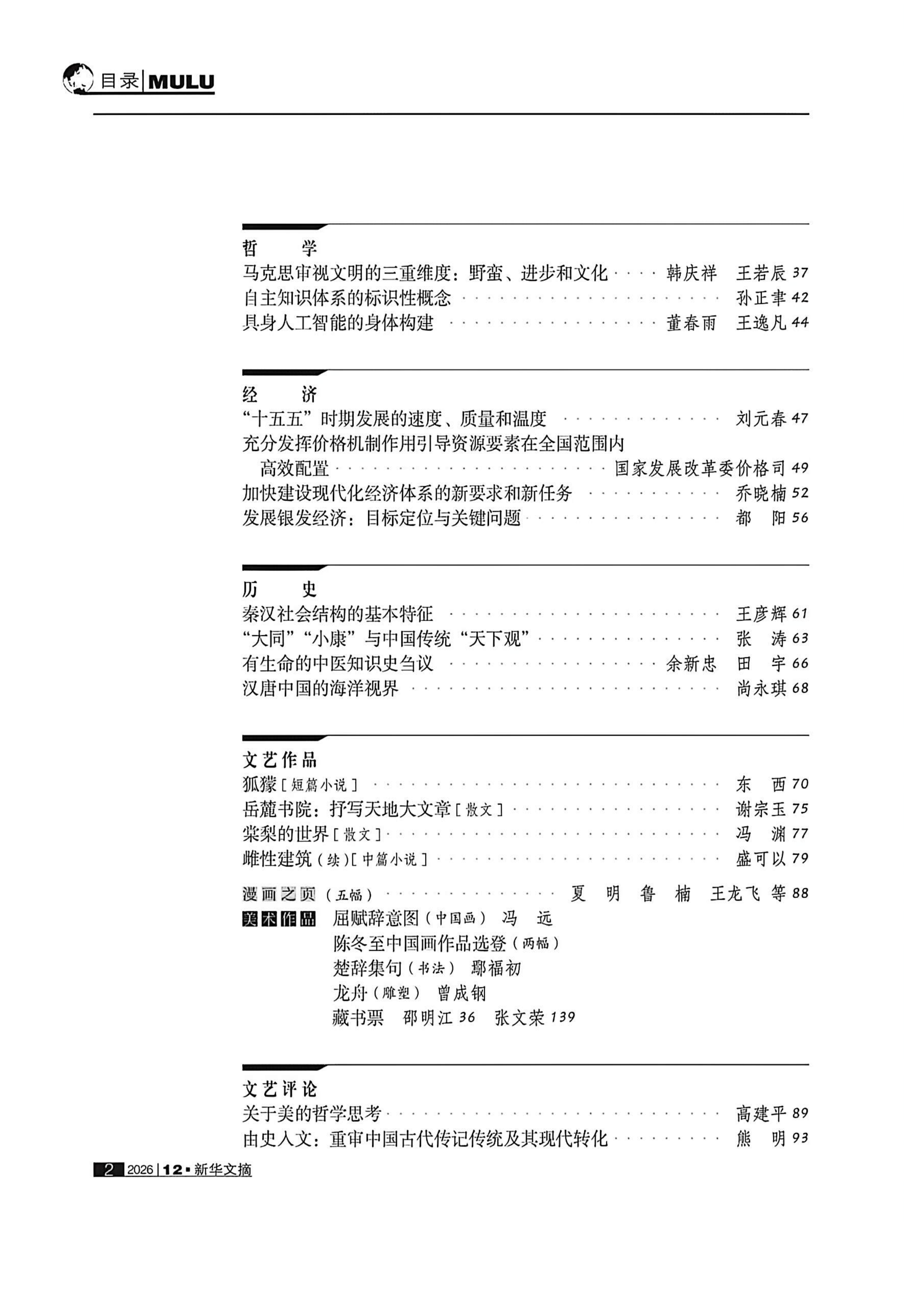 《新华文摘》2026年第12期全文转载：张涛“大同”“小康”与中国传统“天下观”_03.png