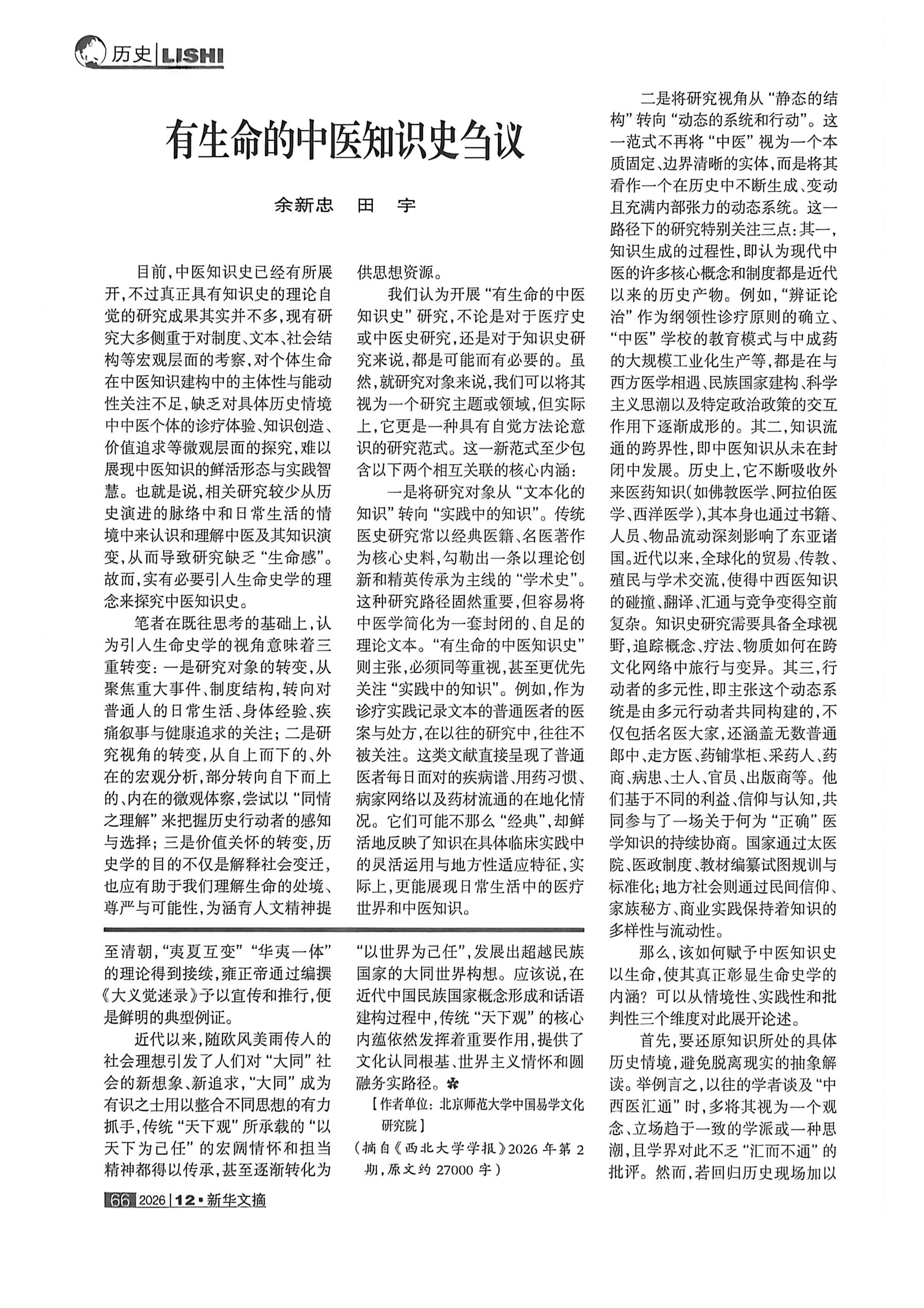 《新华文摘》2026年第12期全文转载：张涛“大同”“小康”与中国传统“天下观”_09.png