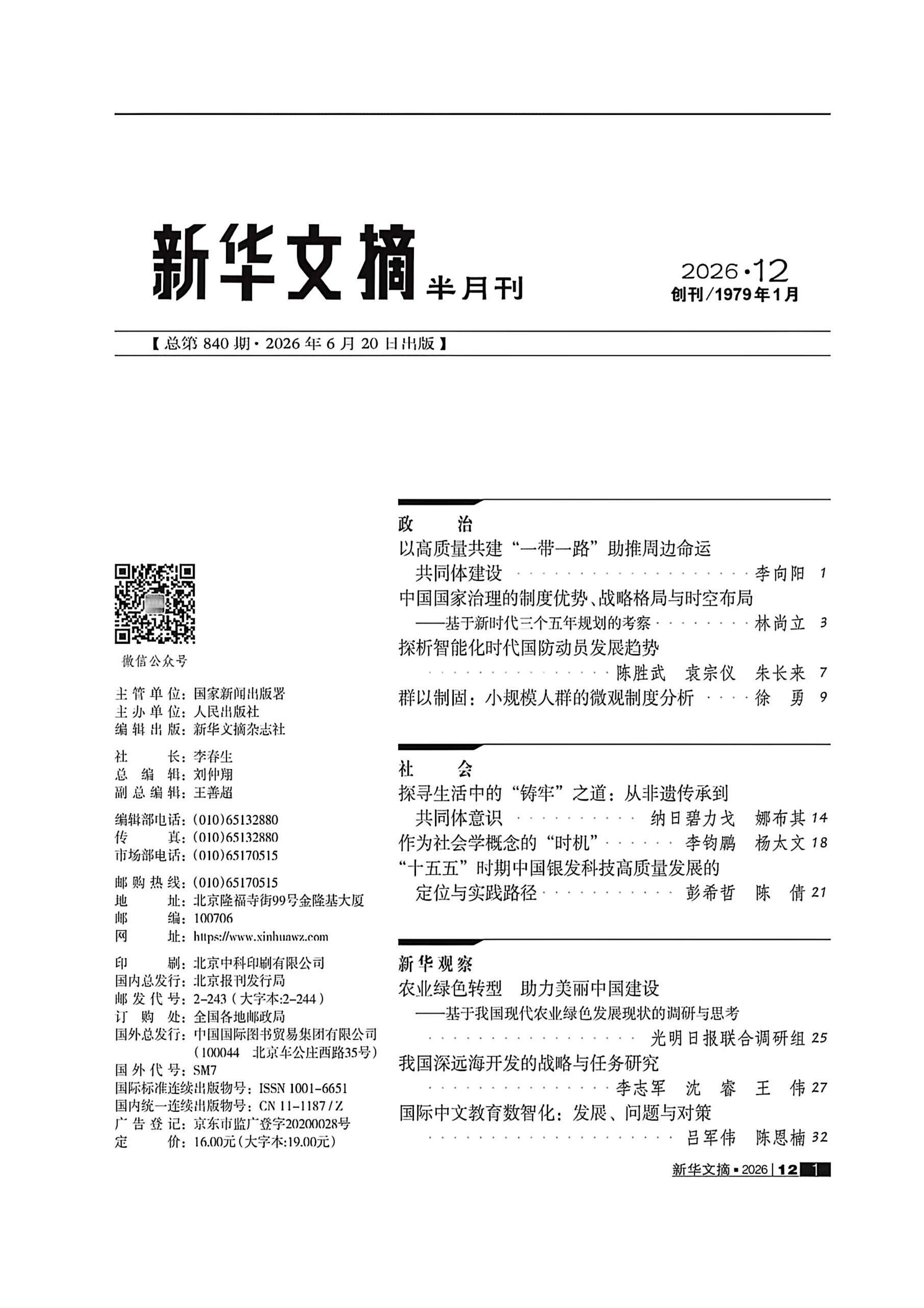 《新华文摘》2026年第12期全文转载：张涛“大同”“小康”与中国传统“天下观”_02.png