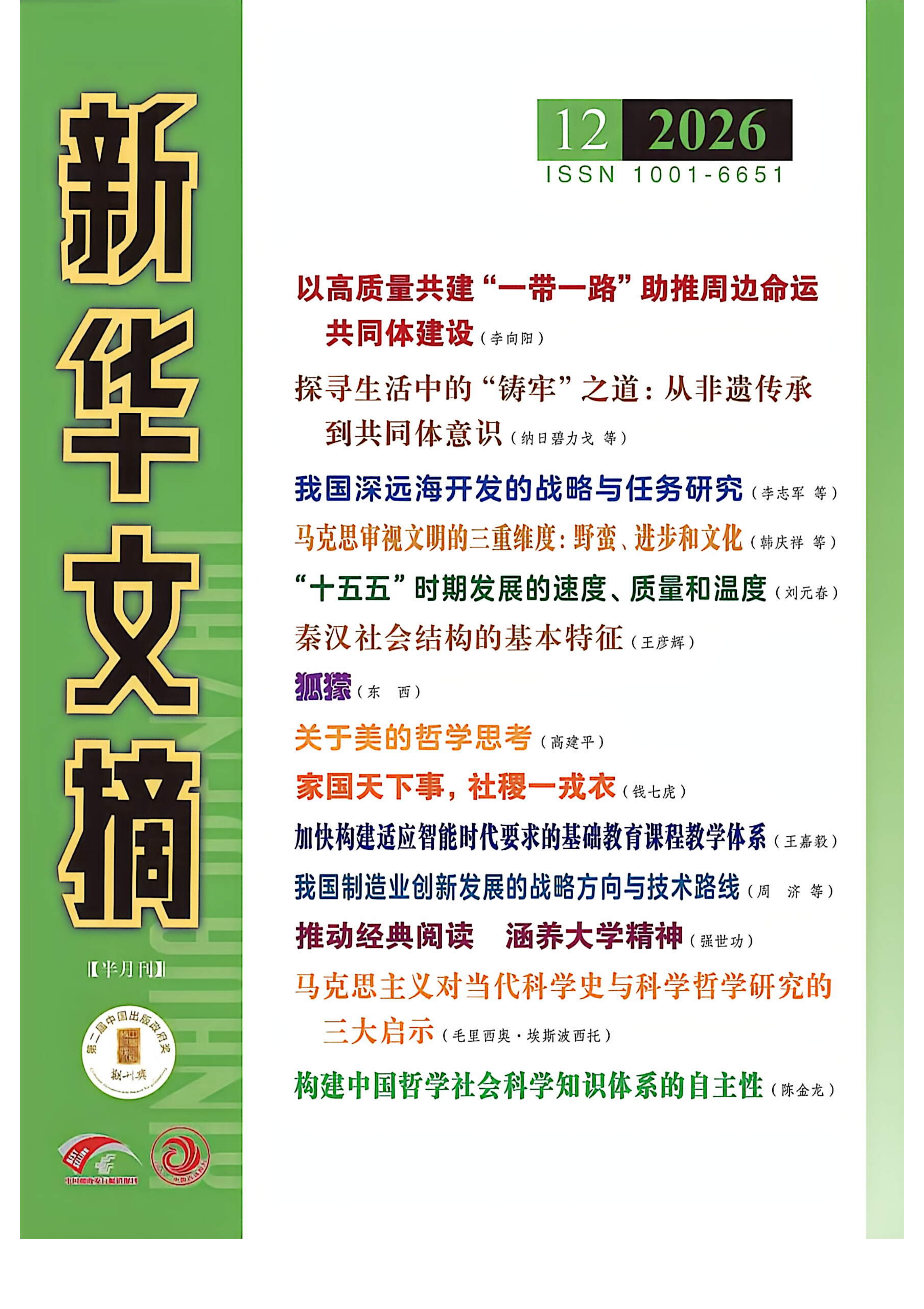《新华文摘》2026年第12期全文转载：张涛“大同”“小康”与中国传统“天下观”_01.png